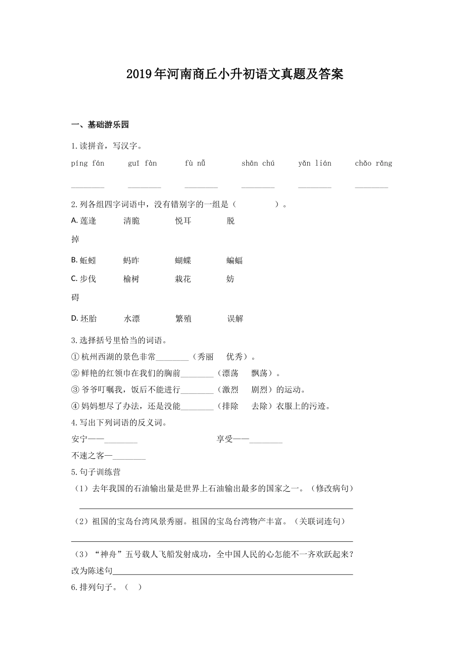 2019年河南商丘小升初语文真题及答案.doc_第1页