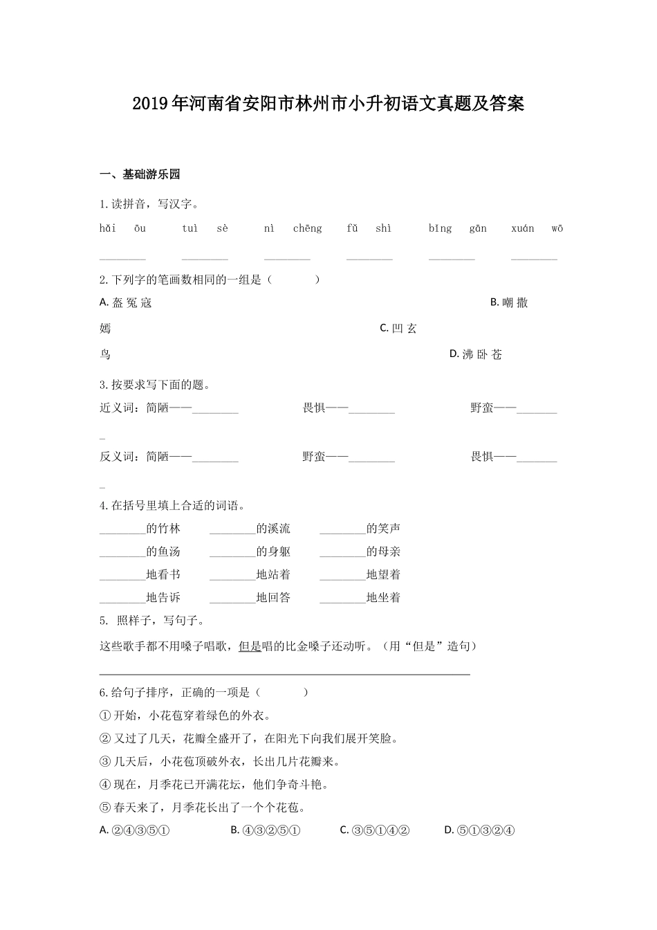 2019年河南省安阳市林州市小升初语文真题及答案.doc_第1页