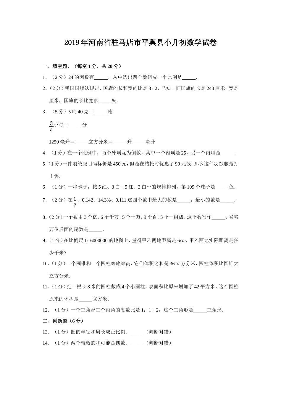 2019年河南省驻马店市平舆县小升初数学真题及答案.doc_第1页