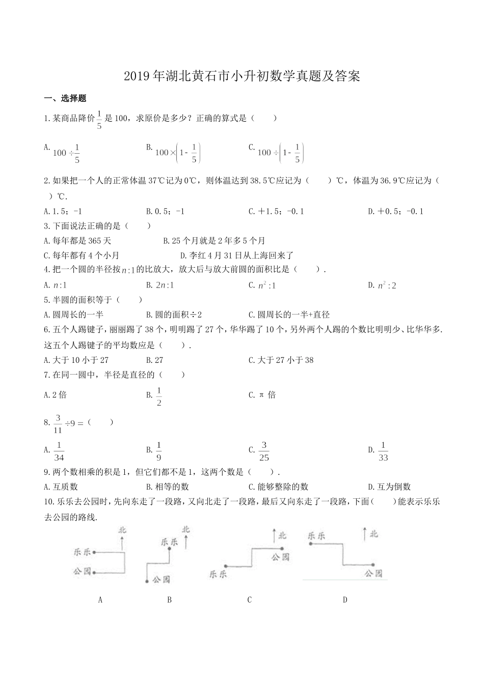 2019年湖北黄石市小升初数学真题及答案.doc_第1页