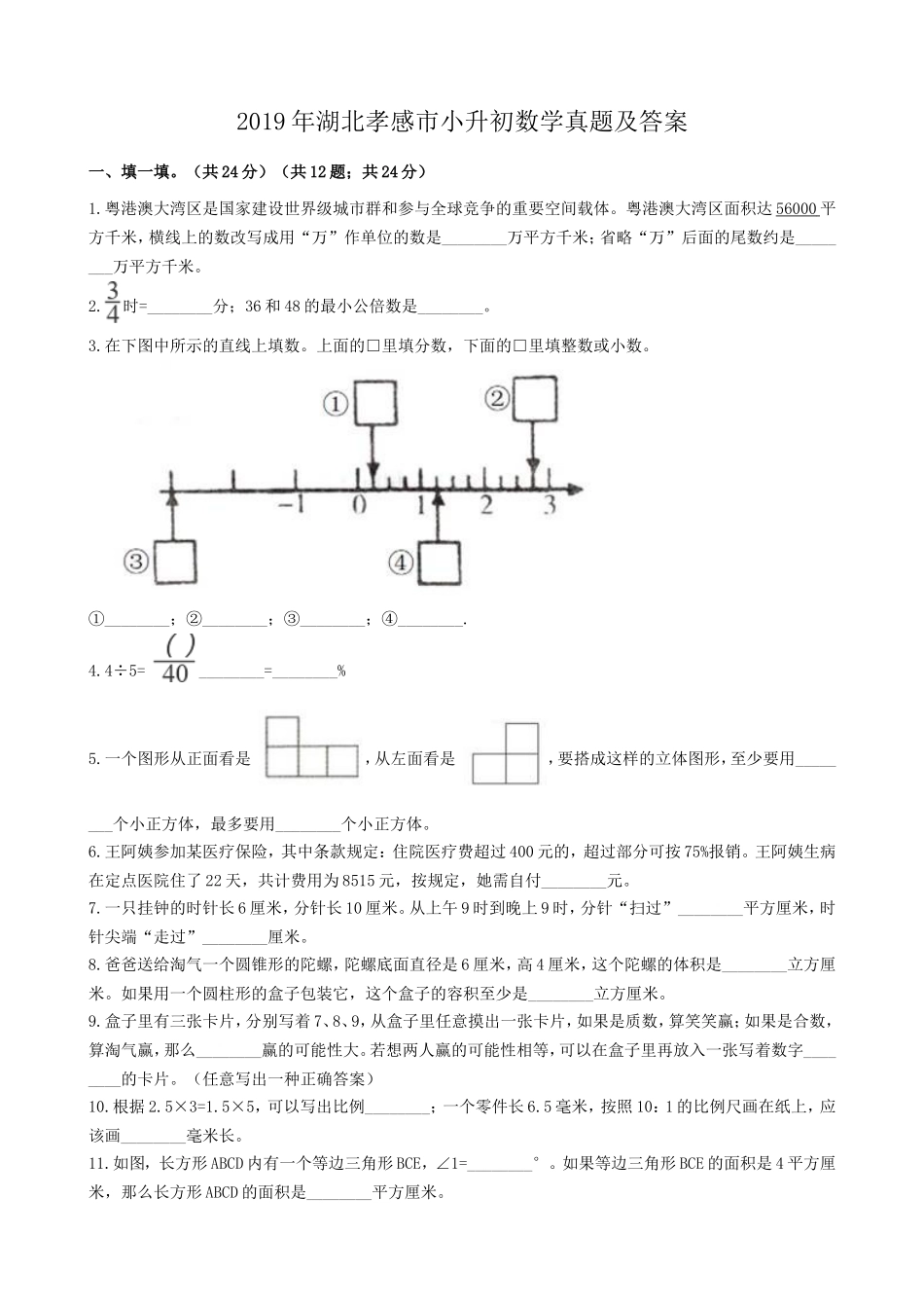 2019年湖北孝感市小升初数学真题及答案.doc_第1页