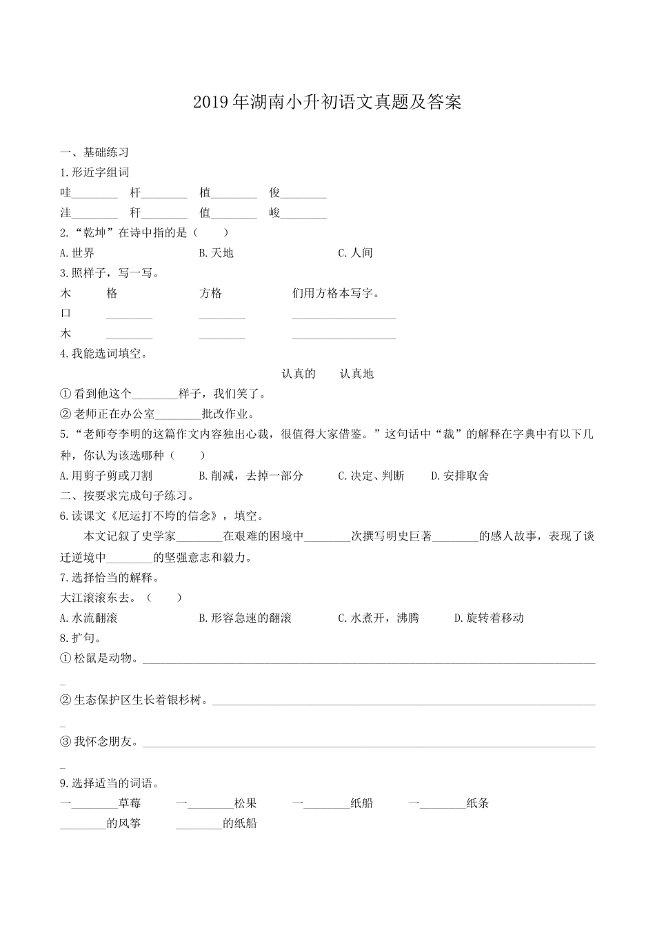 2019年湖南小升初语文真题及答案.doc_第1页