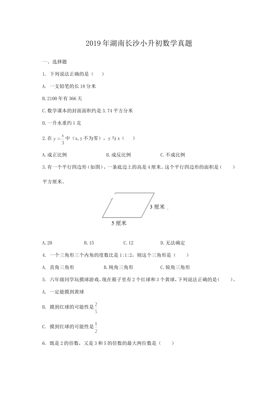 2019年湖南长沙小升初数学真题.doc_第1页