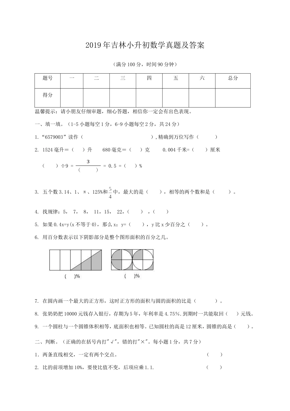 2019年吉林小升初数学真题及答案.doc_第1页