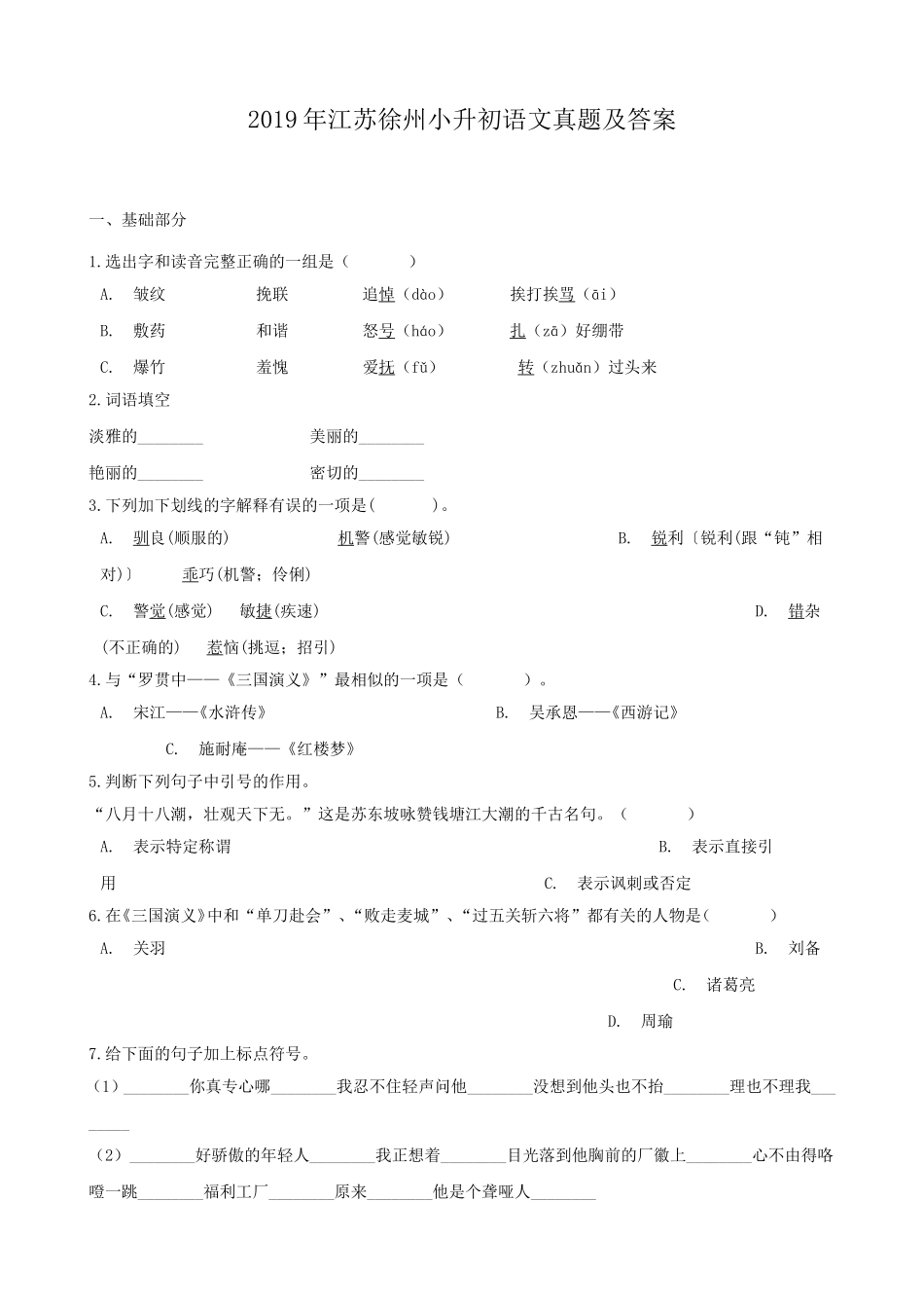 2019年江苏徐州小升初语文真题及答案.doc_第1页