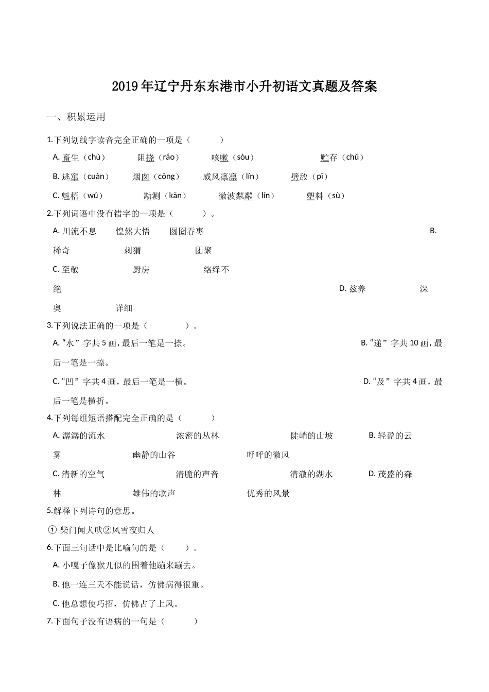 2019年辽宁丹东东港市小升初语文真题及答案.doc_第1页