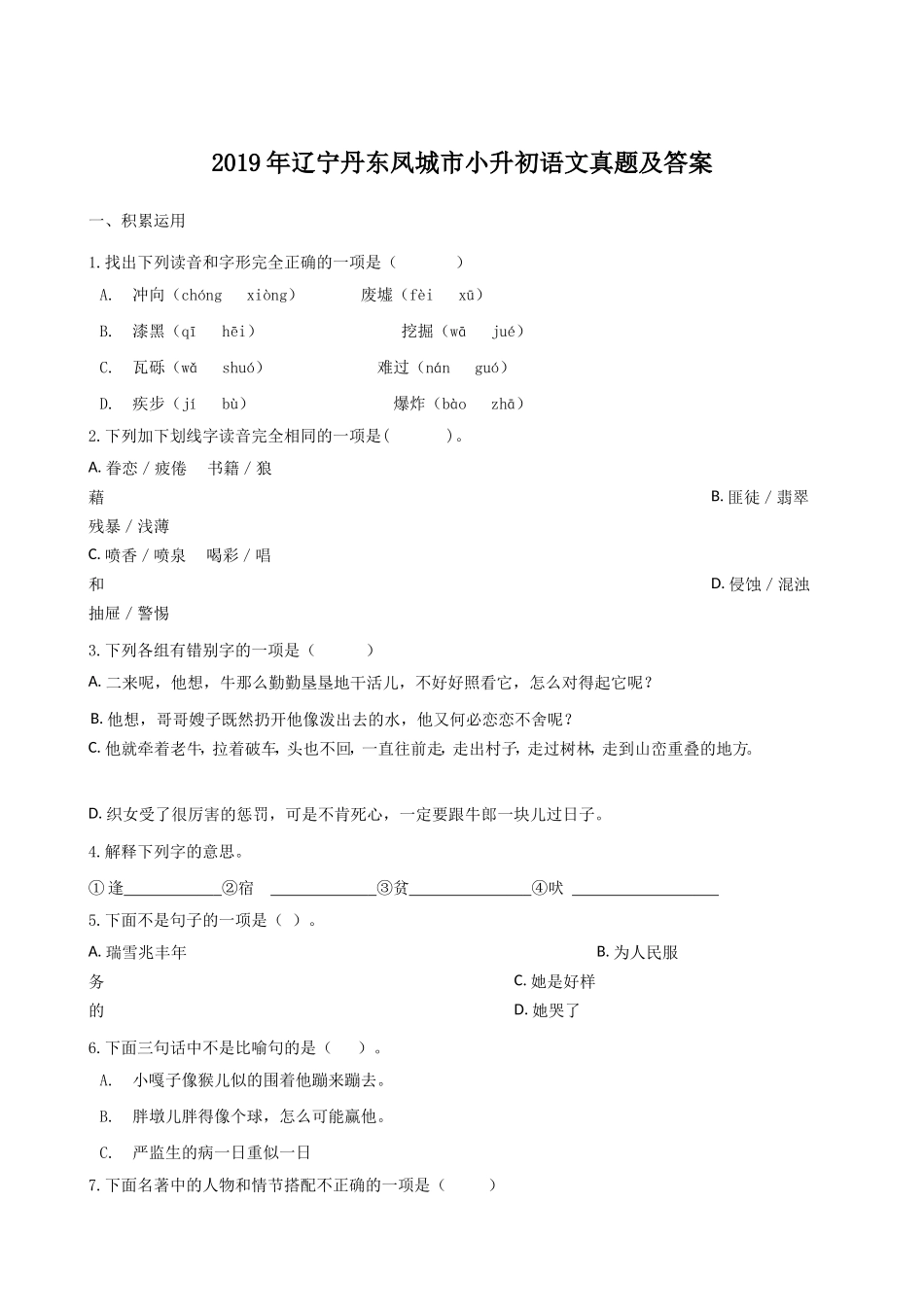 2019年辽宁丹东凤城市小升初语文真题及答案.doc_第1页