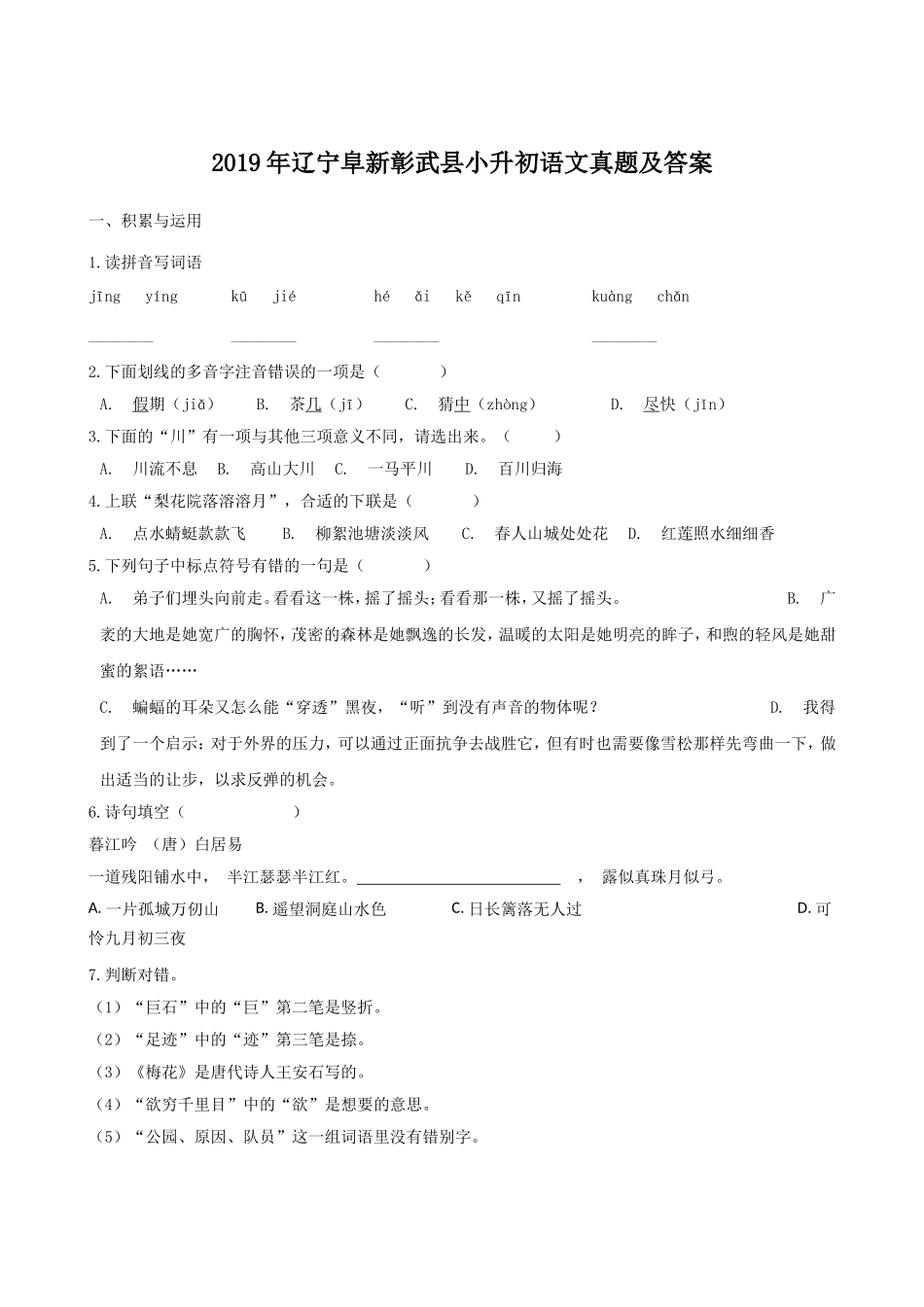 2019年辽宁阜新彰武县小升初语文真题及答案.doc_第1页