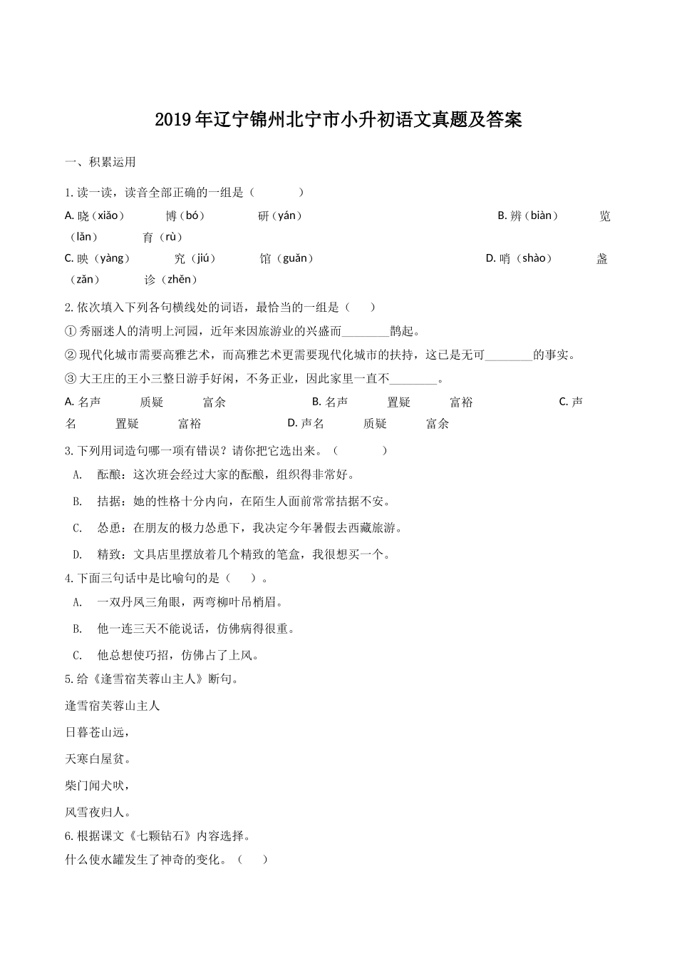 2019年辽宁锦州北宁市小升初语文真题及答案.doc_第1页