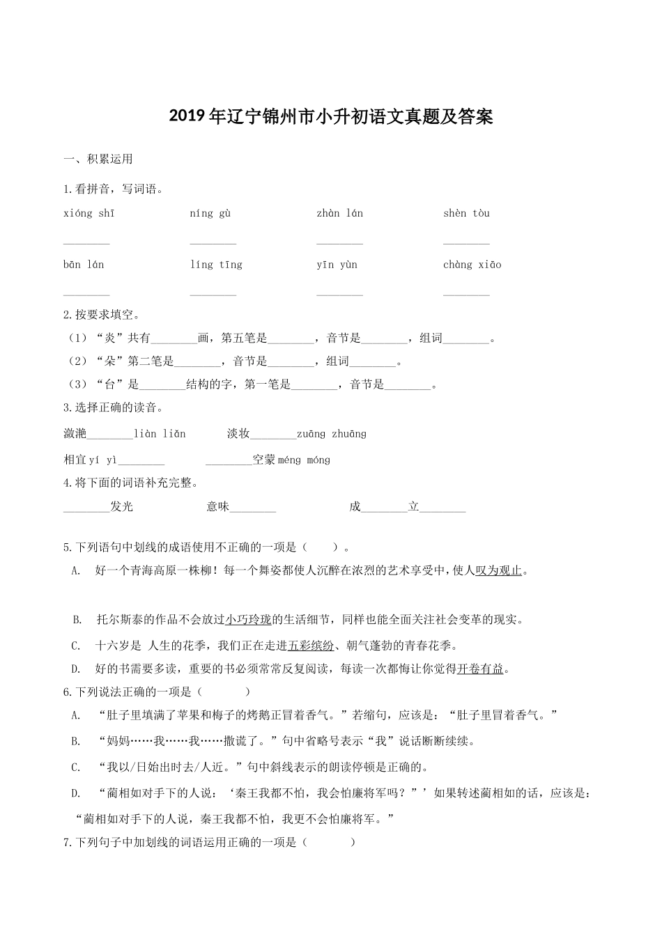 2019年辽宁锦州市小升初语文真题及答案.doc_第1页