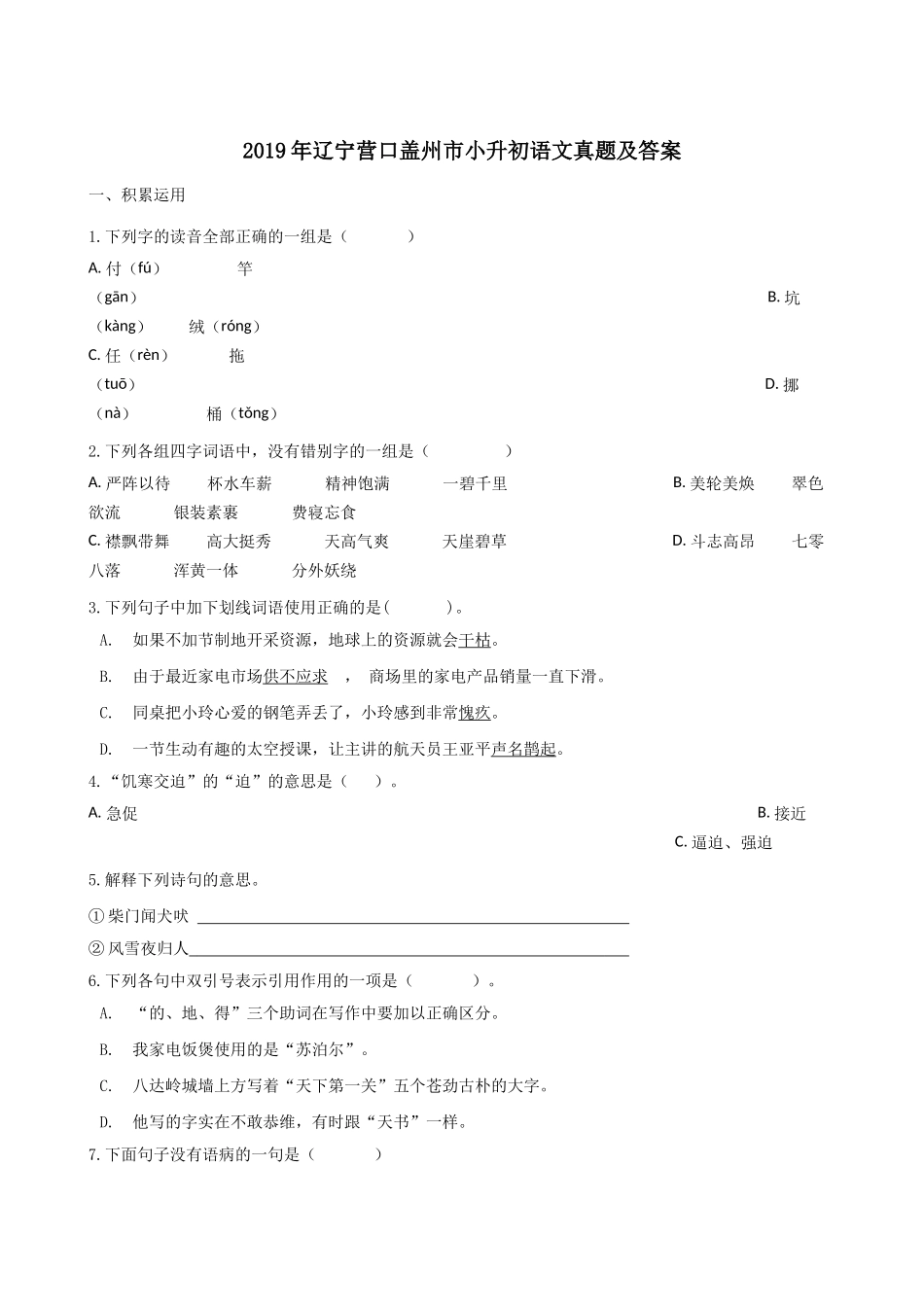 2019年辽宁营口盖州市小升初语文真题及答案.doc_第1页