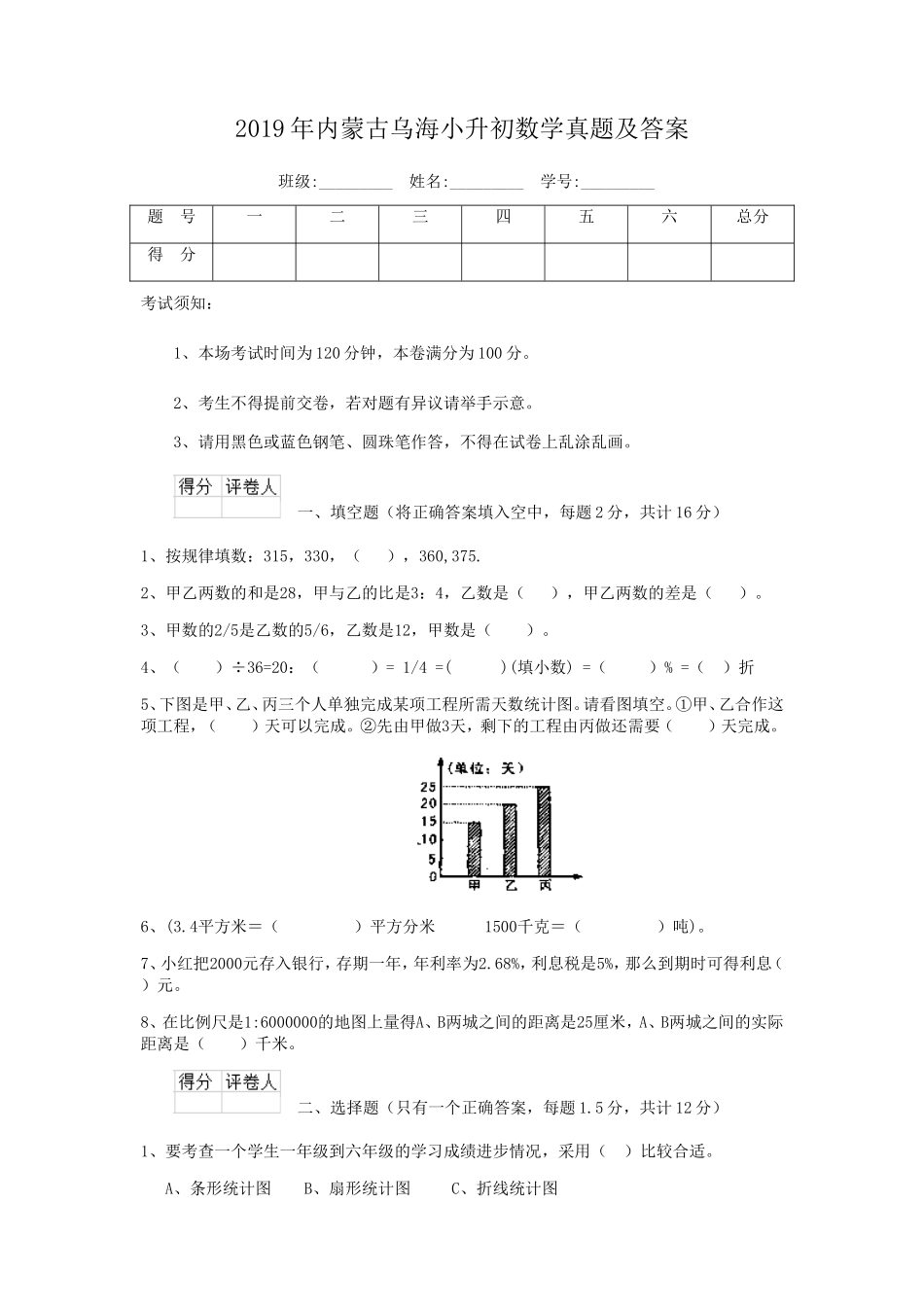 2019年内蒙古乌海小升初数学真题及答案.doc_第1页