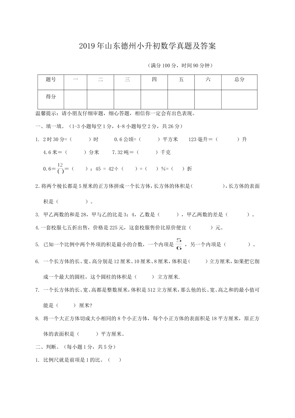 2019年山东德州小升初数学真题及答案.doc_第1页