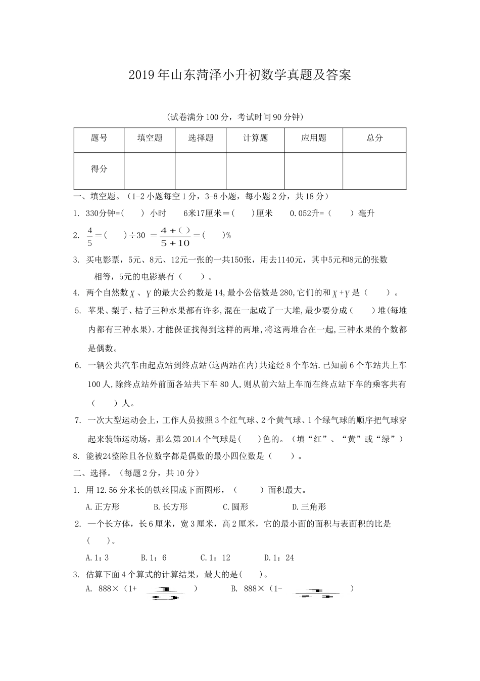 2019年山东菏泽小升初数学真题及答案.doc_第1页