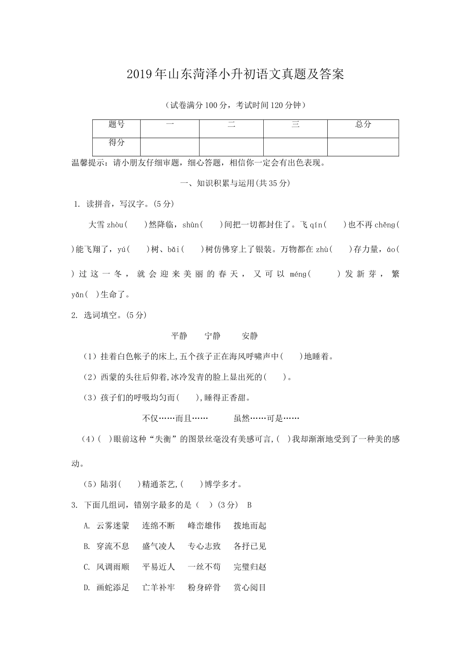 2019年山东菏泽小升初语文真题及答案.doc_第1页