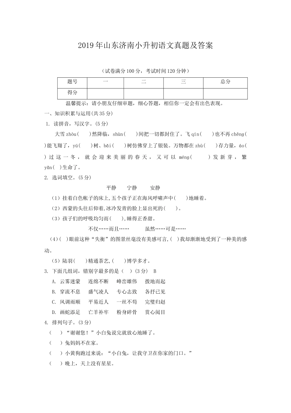 2019年山东济南小升初语文真题及答案.doc_第1页