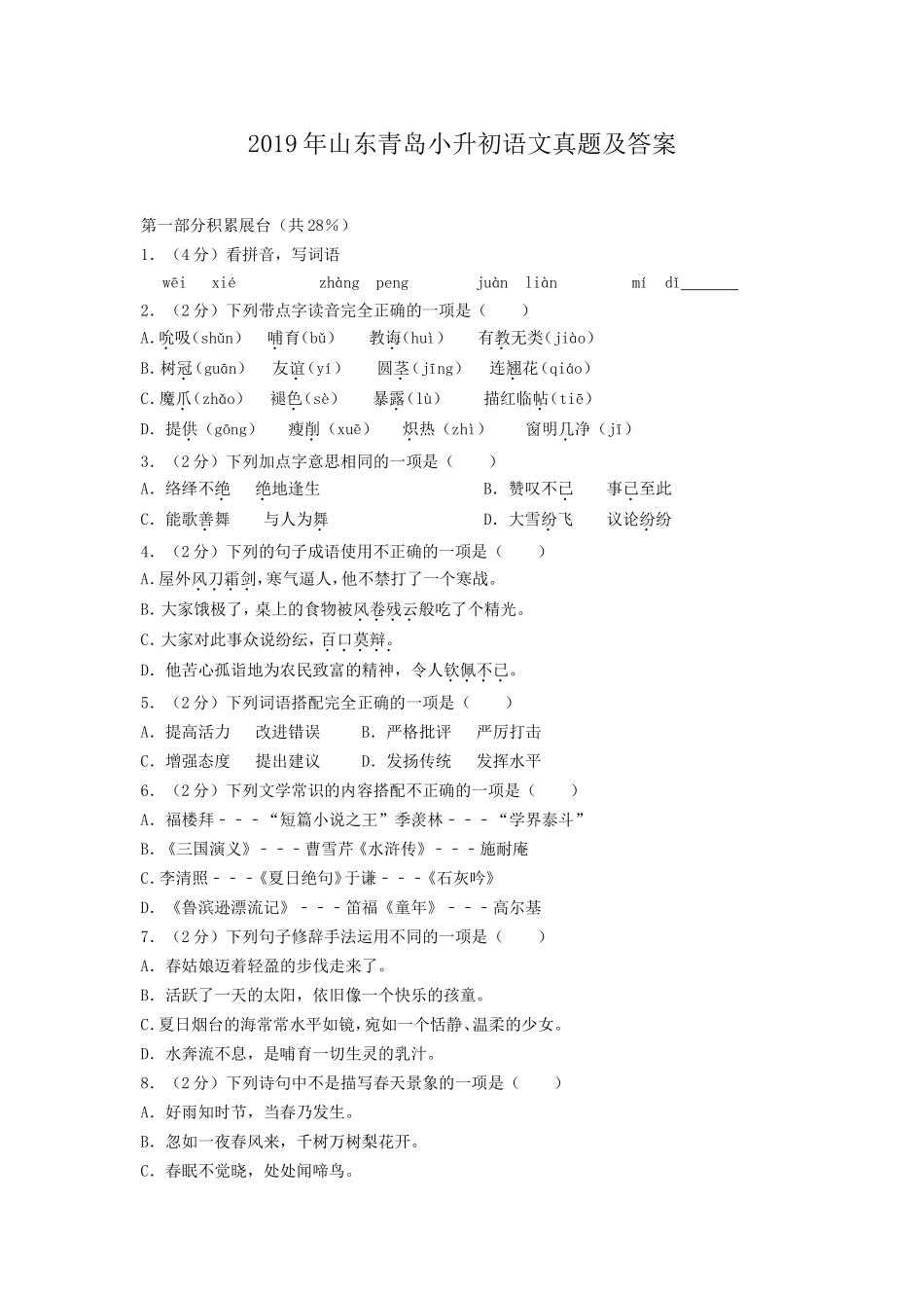 2019年山东青岛小升初语文真题及答案.doc_第1页