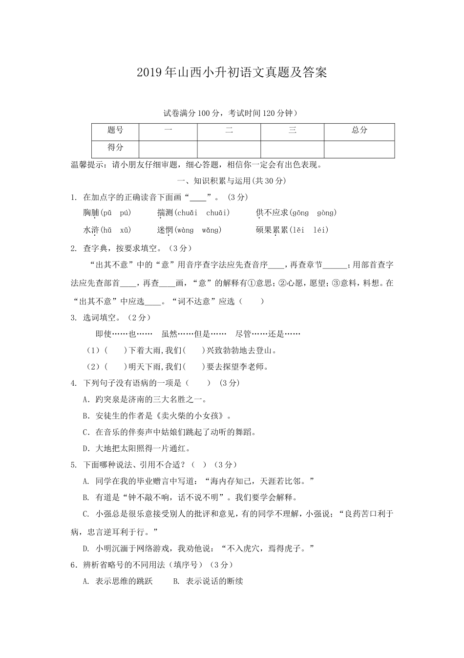 2019年山西小升初语文真题及答案.doc_第1页