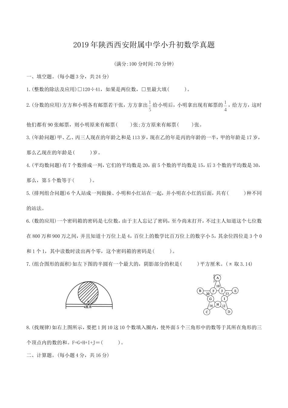 2019年陕西西安附属中学小升初数学真题.doc_第1页