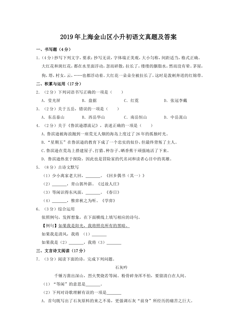 2019年上海金山区小升初语文真题及答案.doc_第1页