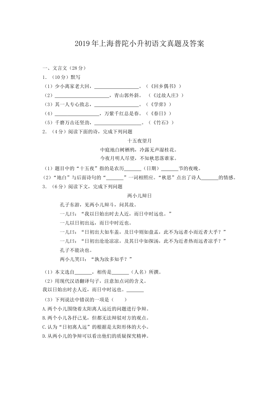 2019年上海普陀小升初语文真题及答案.doc_第1页