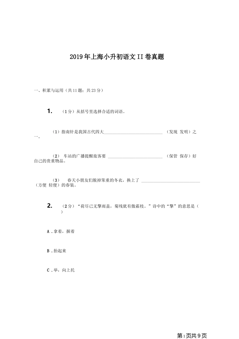 2019年上海小升初语文II卷真题.doc_第1页