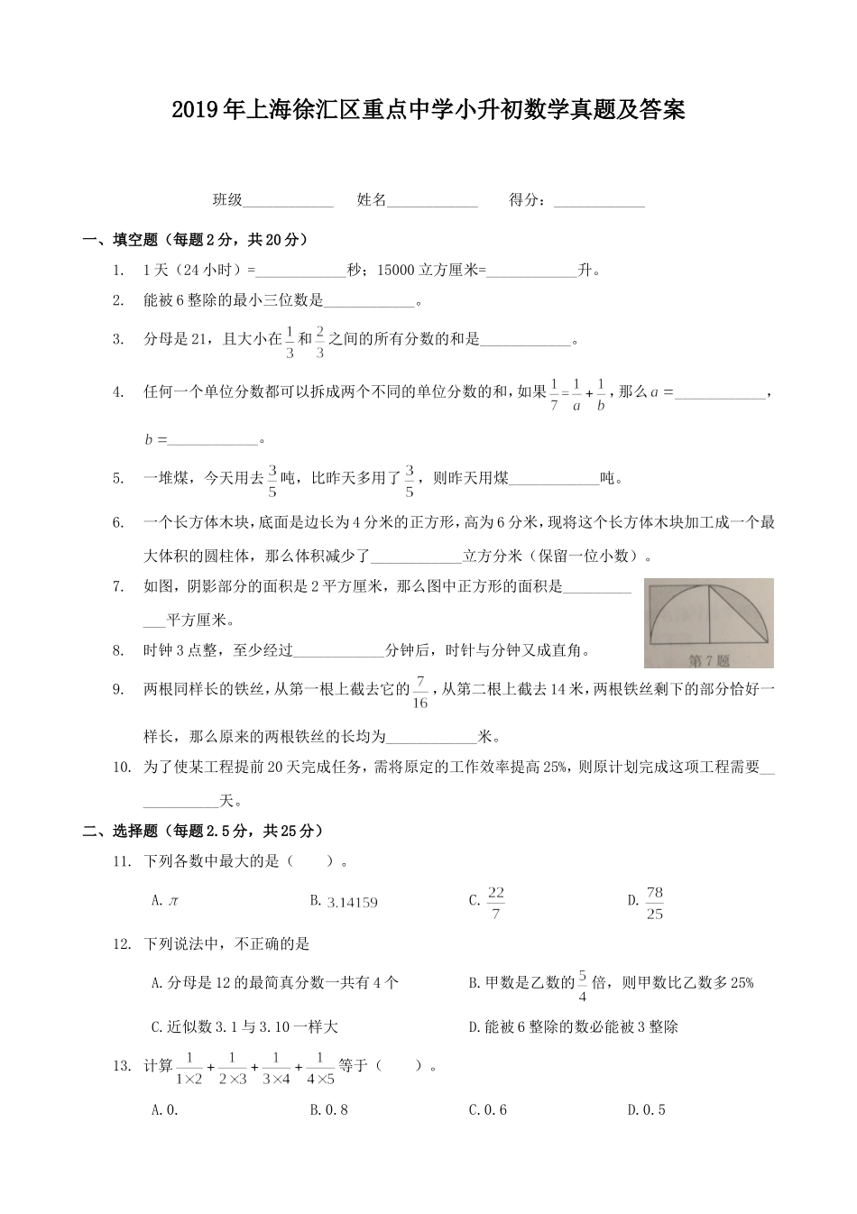 2019年上海徐汇区重点中学小升初数学真题及答案.doc_第1页