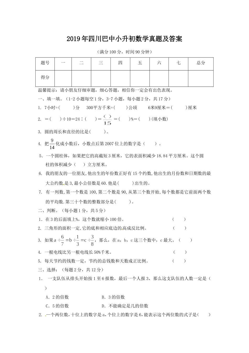 2019年四川巴中小升初数学真题及答案.doc_第1页