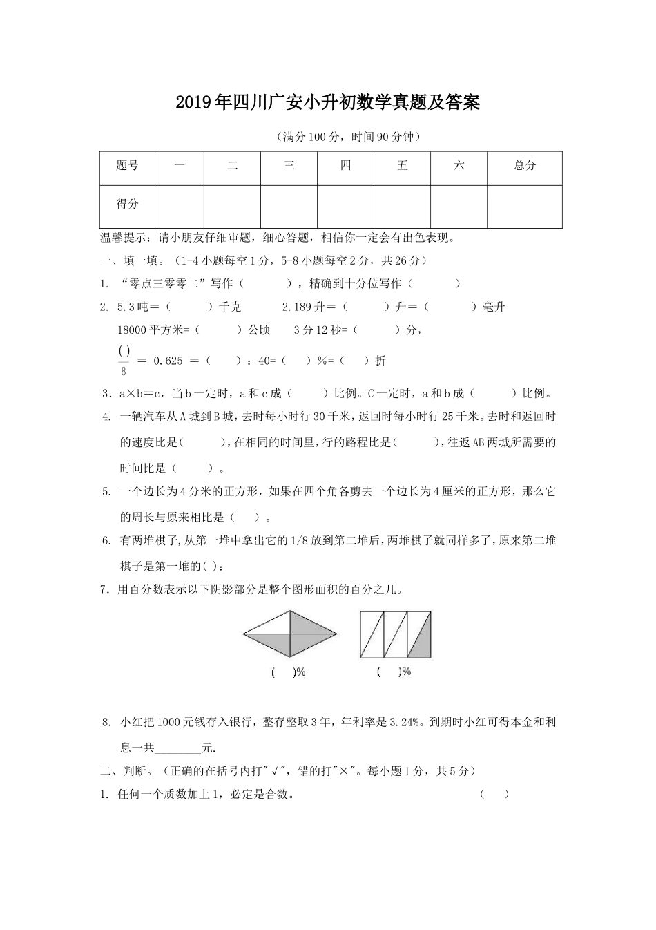 2019年四川广安小升初数学真题及答案.doc_第1页