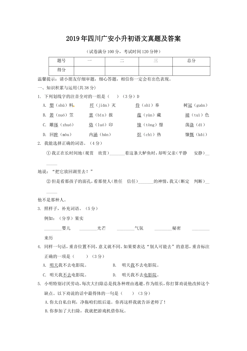 2019年四川广安小升初语文真题及答案.doc_第1页