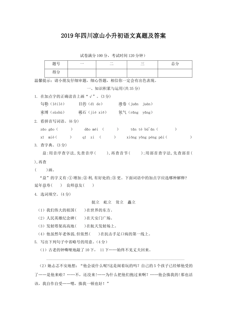 2019年四川凉山小升初语文真题及答案.doc_第1页