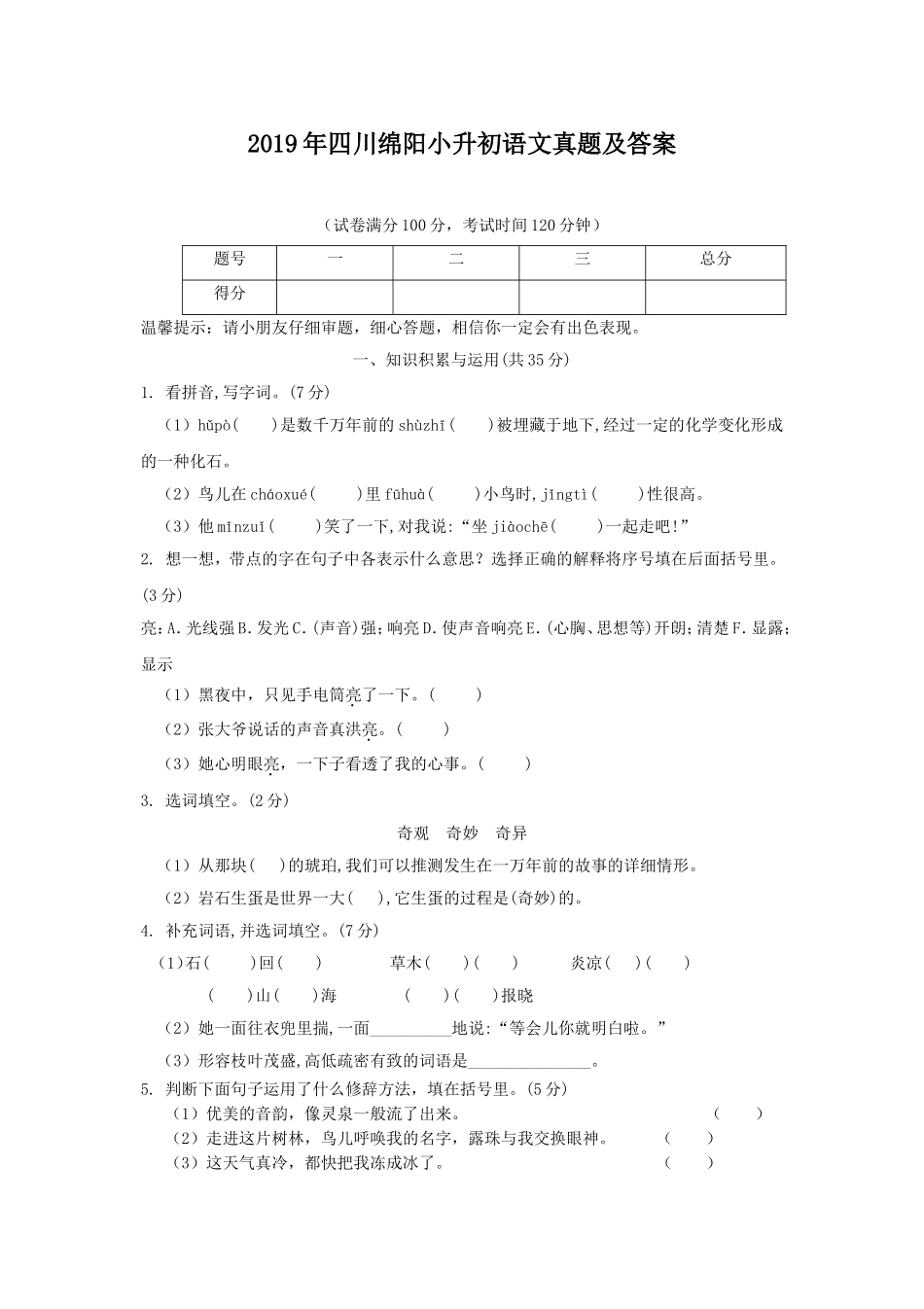 2019年四川绵阳小升初语文真题及答案.doc_第1页