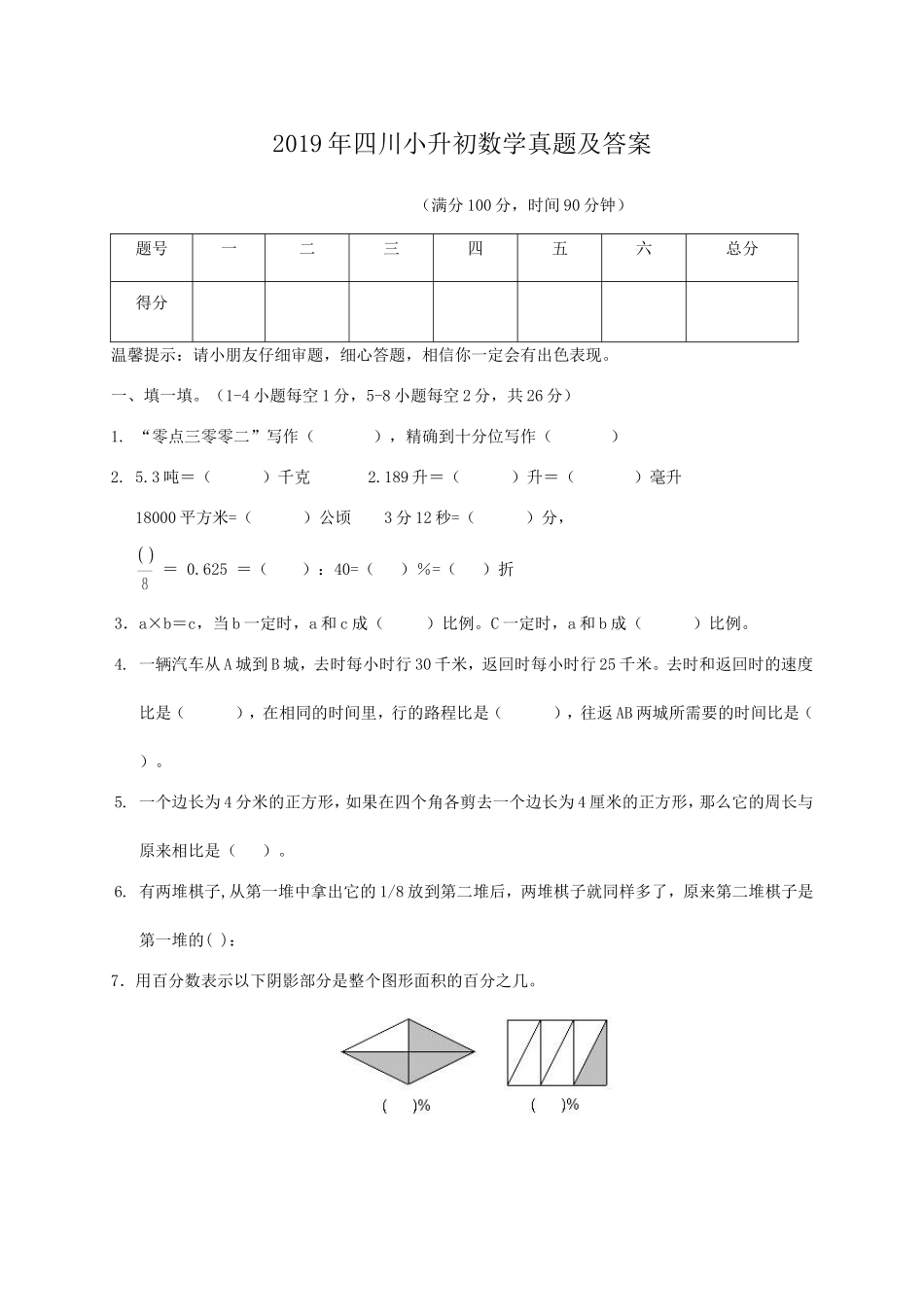 2019年四川小升初数学真题及答案.doc_第1页