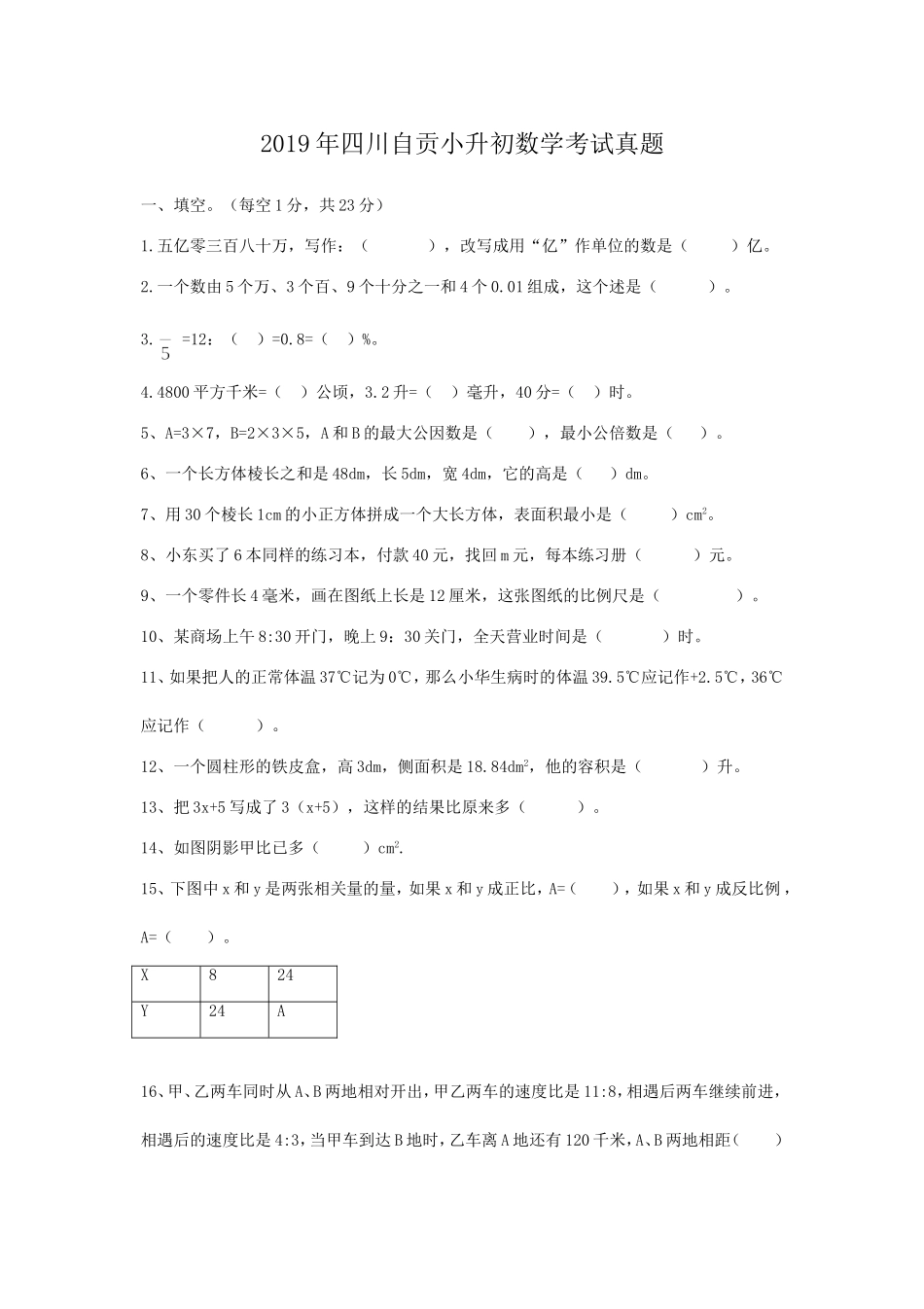 2019年四川自贡小升初数学考试真题.doc_第1页