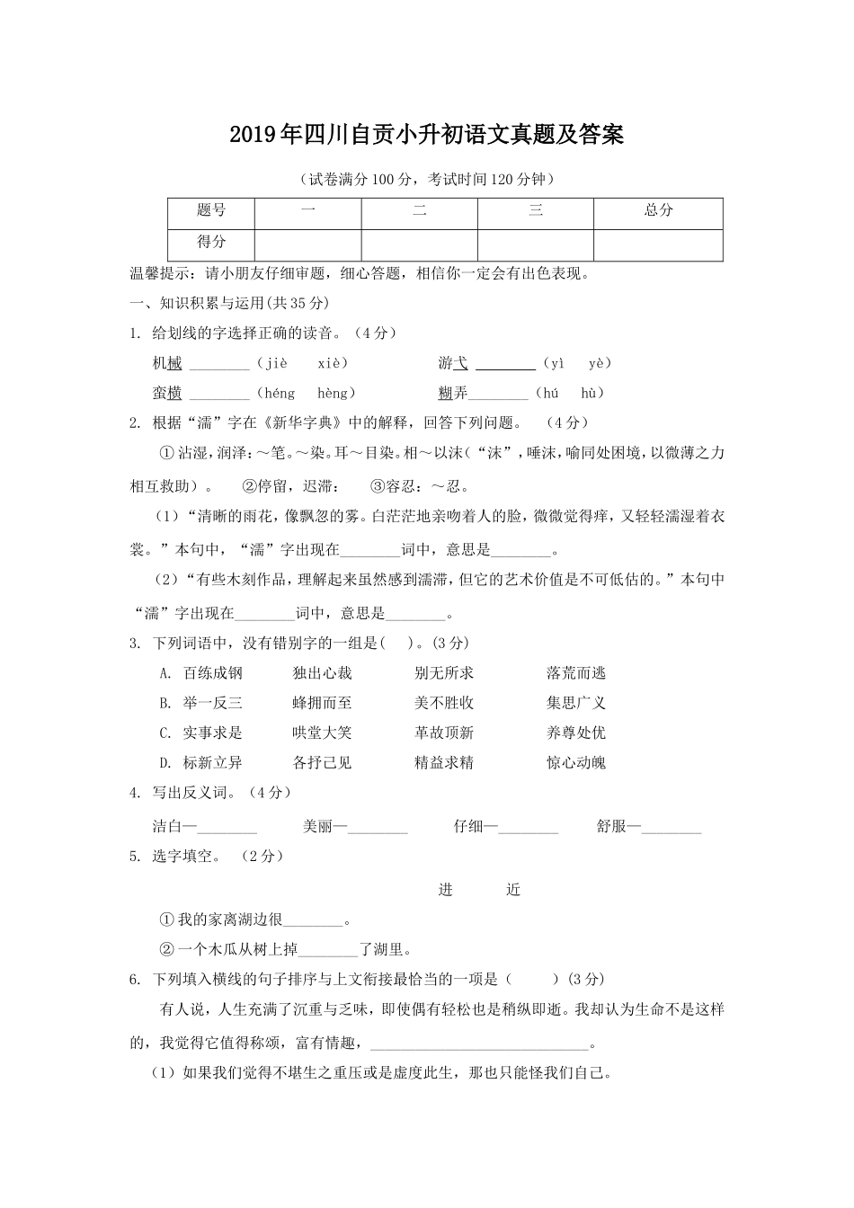 2019年四川自贡小升初语文真题及答案.doc_第1页