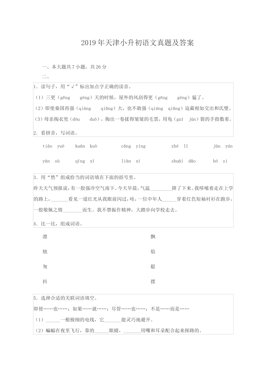 2019年天津小升初语文真题及答案.doc_第1页