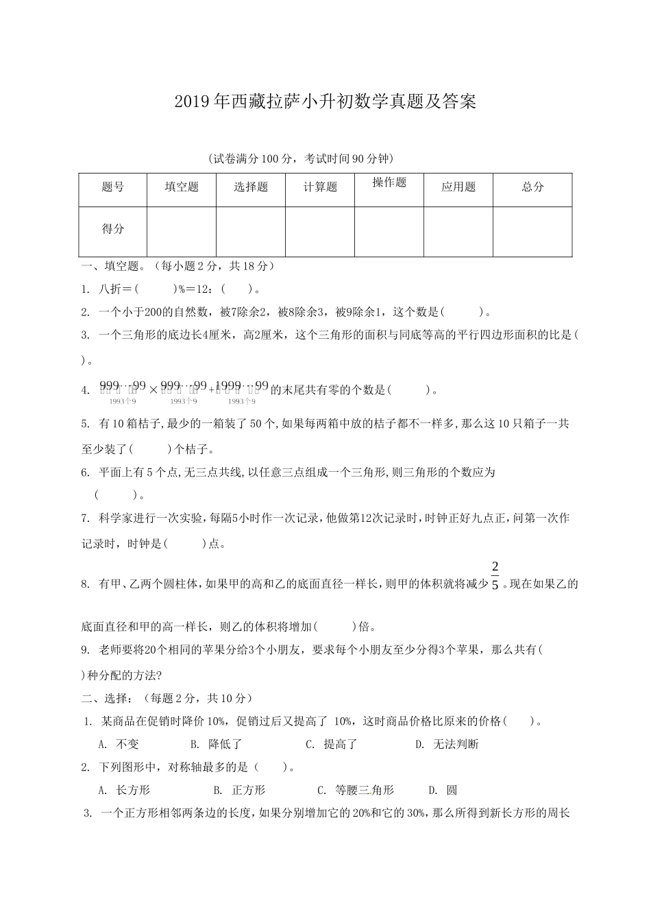 2019年西藏拉萨小升初数学真题及答案.doc_第1页