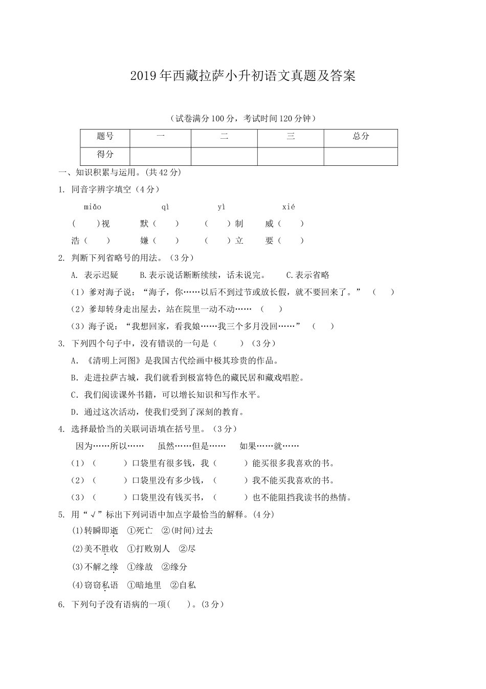 2019年西藏拉萨小升初语文真题及答案.doc_第1页