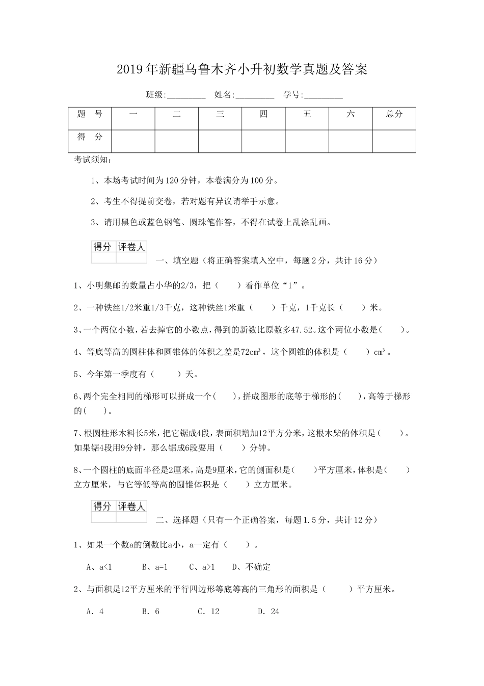 2019年新疆乌鲁木齐小升初数学真题及答案.doc_第1页