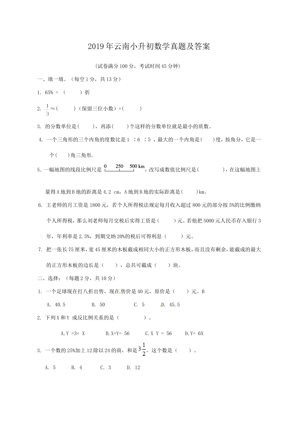 2019年云南小升初数学真题及答案.doc_第1页