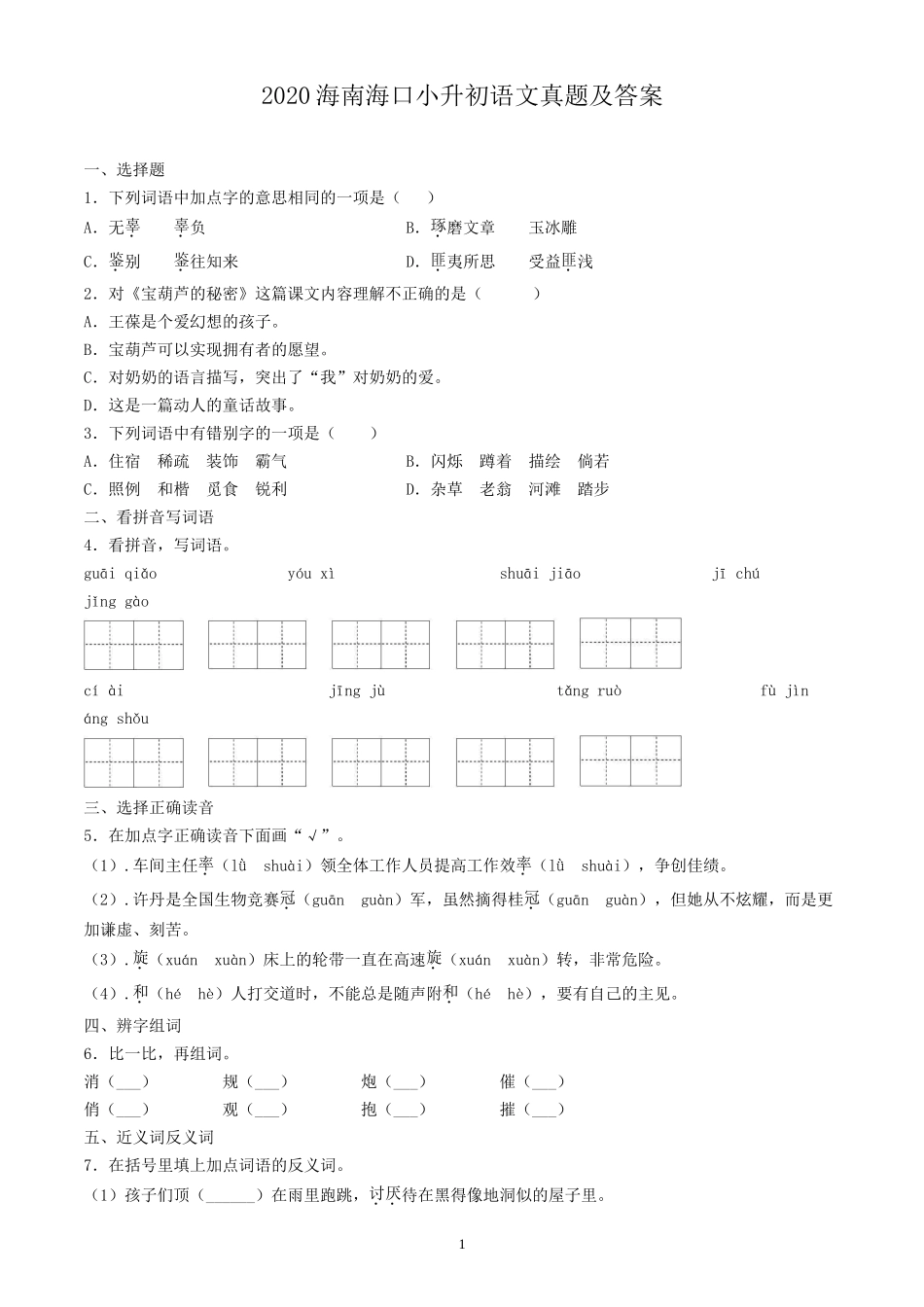 2020海南海口小升初语文真题及答案.doc_第1页