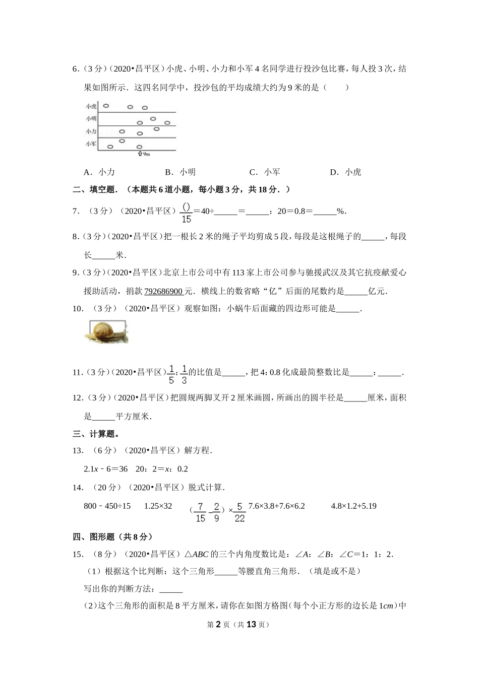 2020年北京市昌平区小升初数学真题及答案.doc_第2页