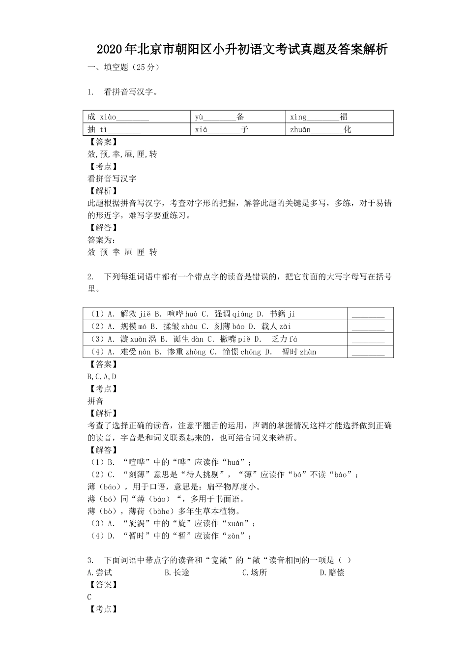 2020年北京市朝阳区小升初语文考试真题及答案解析.doc_第1页