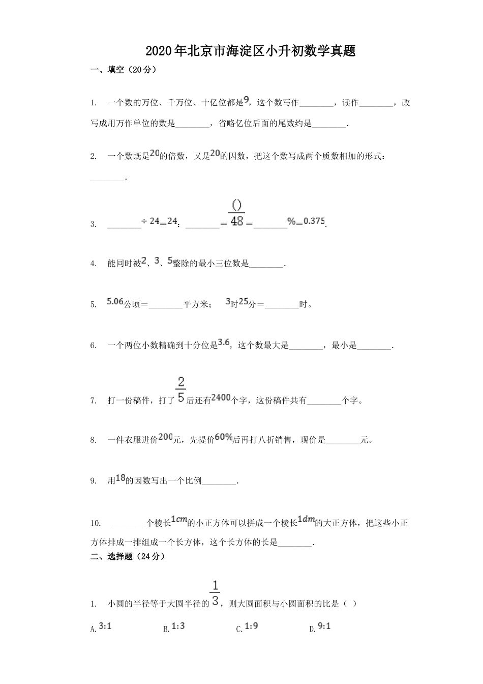 2020年北京市海淀区小升初数学真题.doc_第1页