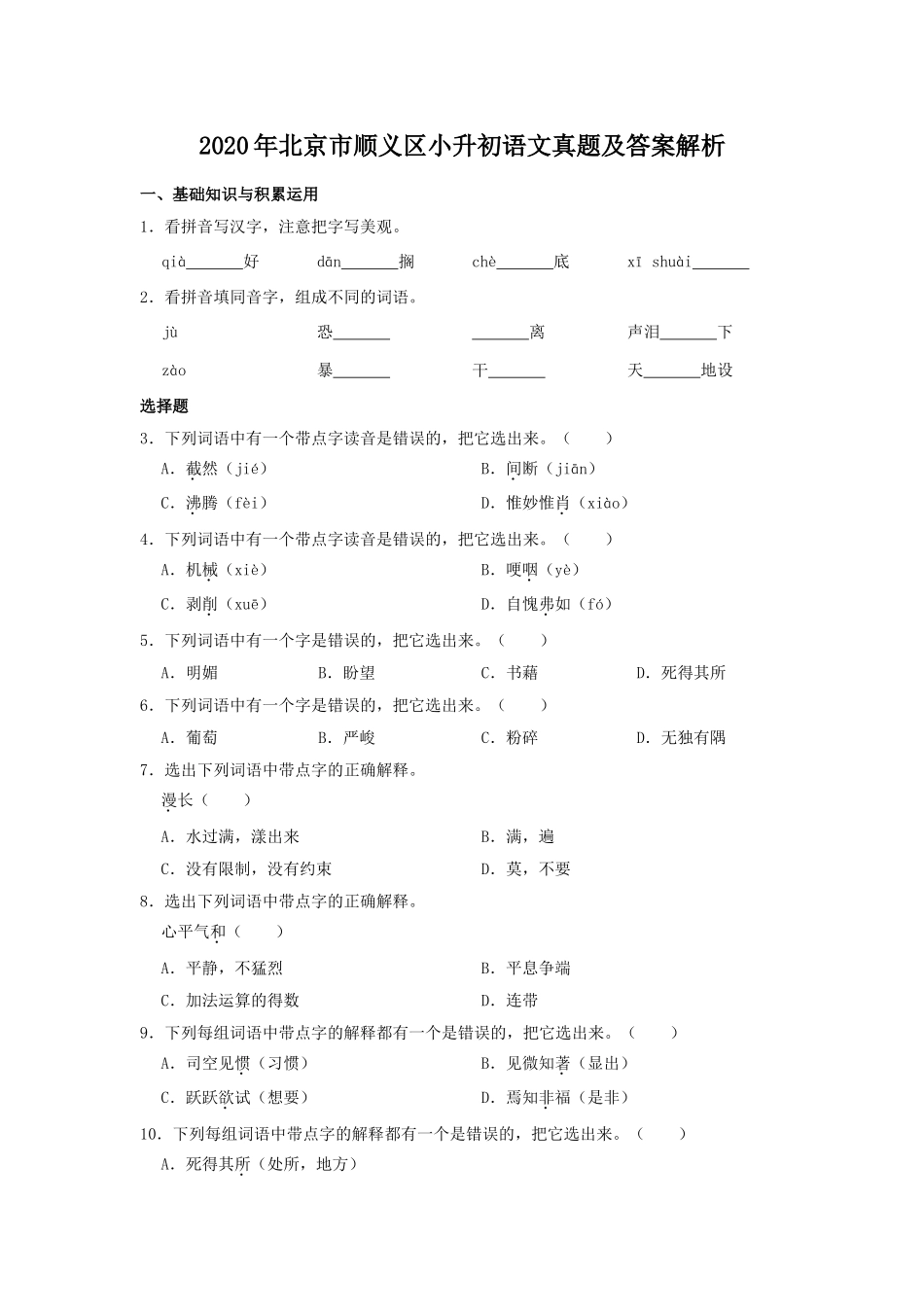 2020年北京市顺义区小升初语文真题及答案解析.doc_第1页