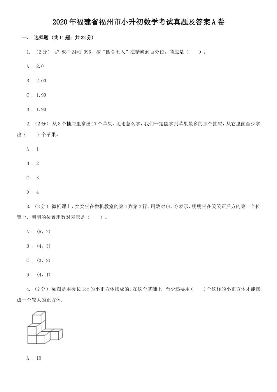 2020年福建省福州市小升初数学考试真题及答案A卷.doc_第1页