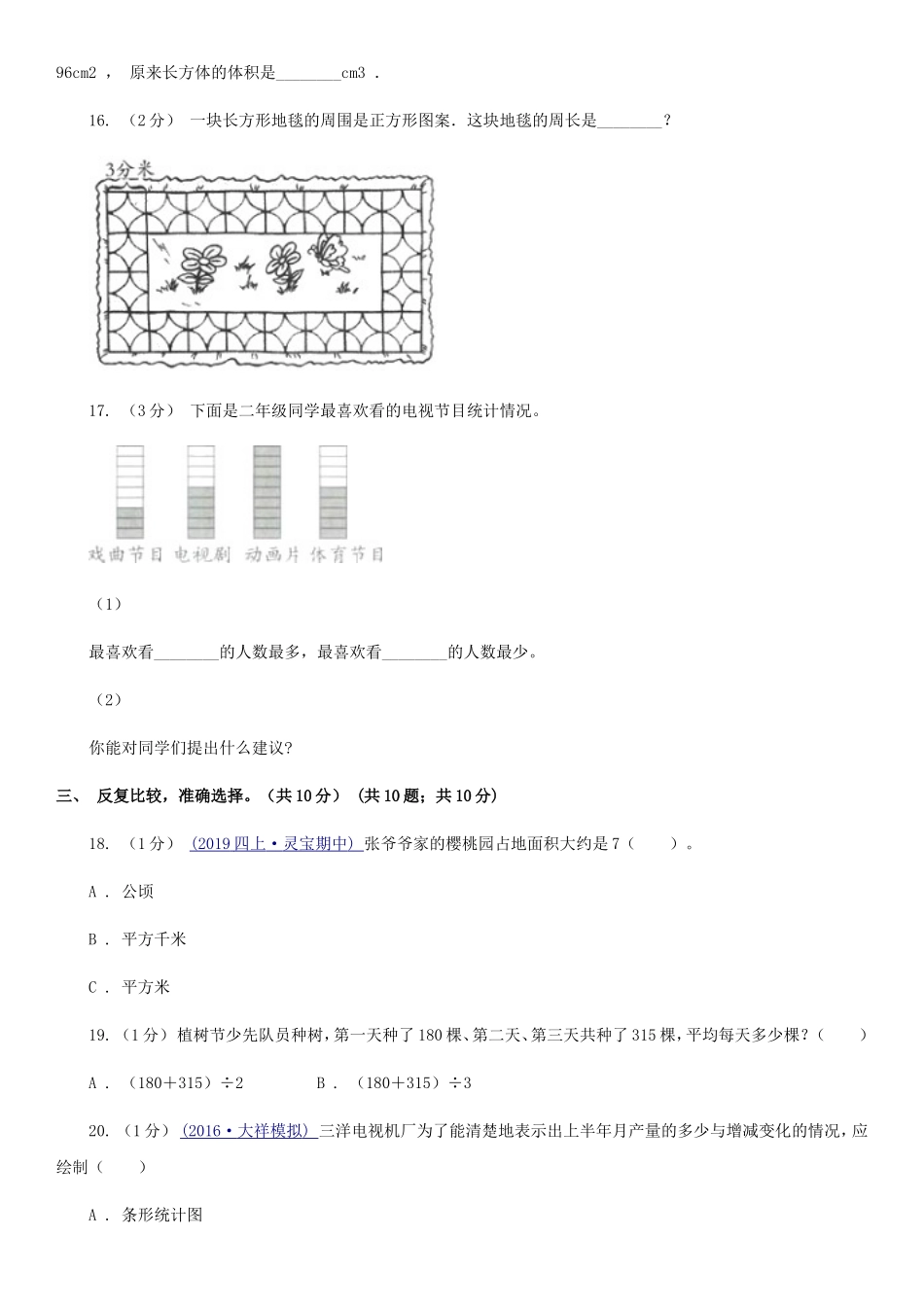 2020年福建省福州市小升初数学考试真题及答案B卷.doc_第3页