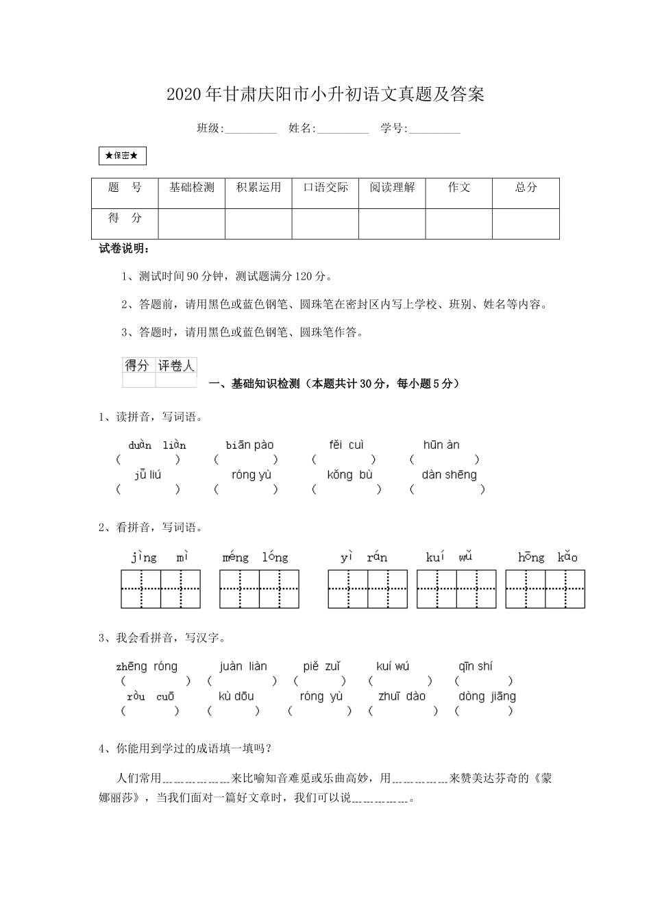 2020年甘肃庆阳市小升初语文真题及答案.doc_第1页