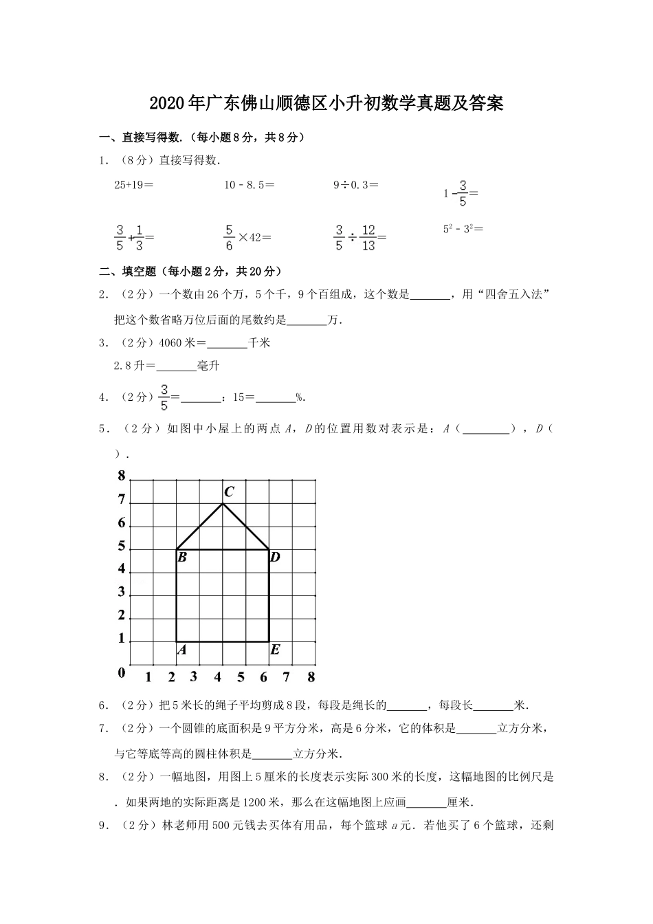 2020年广东佛山顺德区小升初数学真题及答案.doc_第1页