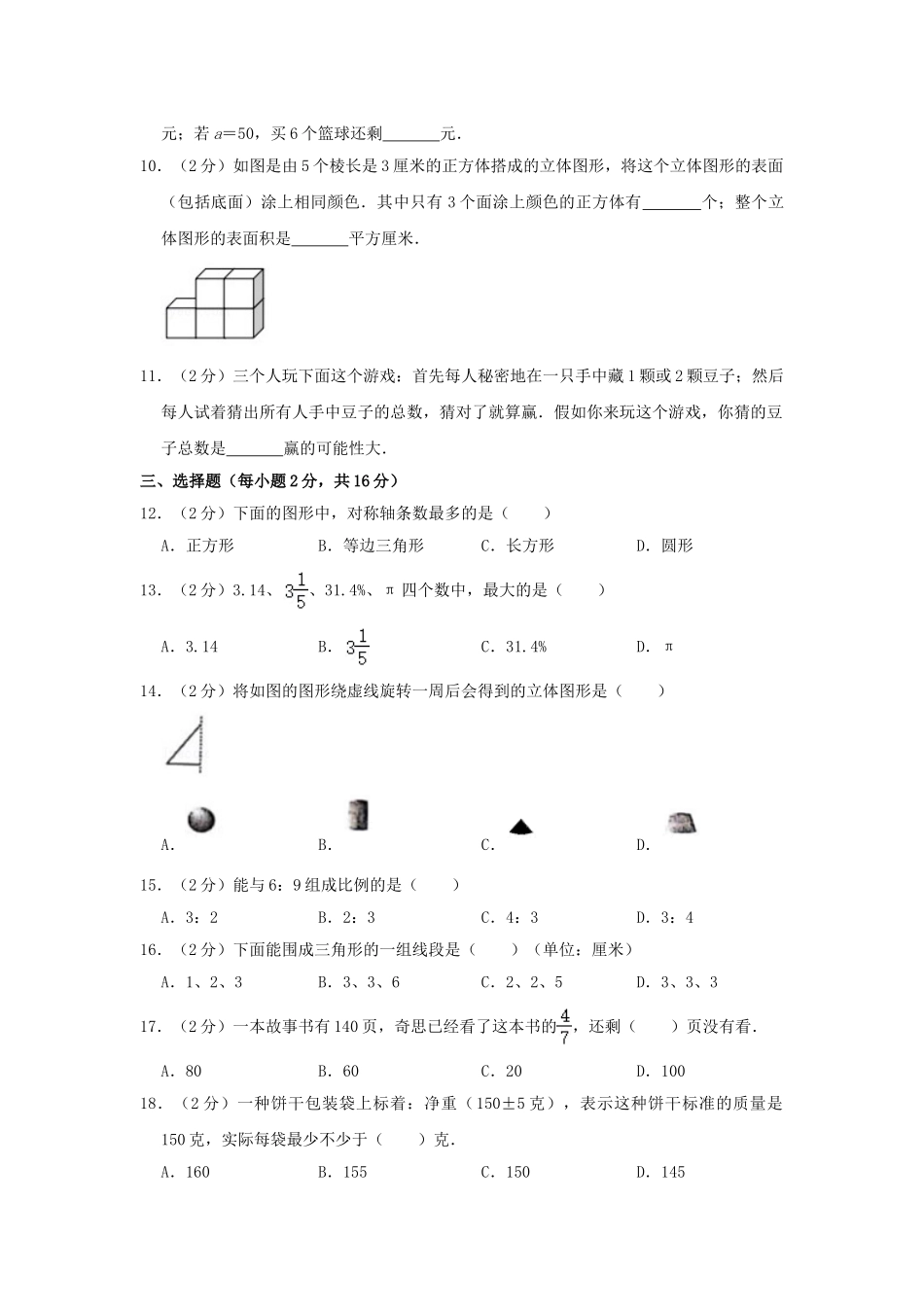 2020年广东佛山顺德区小升初数学真题及答案.doc_第2页